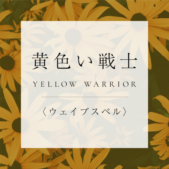 マヤンエッセンス 黄色い戦士 Ws 花のしずく 岐阜のフラワーエッセンスメーカー和樂神樂 公式オンラインショップ 通販サイト