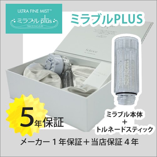 正規品　ミラブルplus　トルネードスティック シャワーヘッド