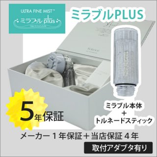 ミラブルPLUS シャワーヘッド＋トルネードスティック同梱取付アダブタ有り/正規品販売