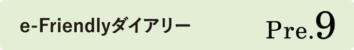 e-Friendly Pre.9
