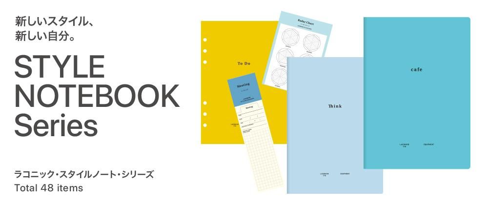 STYLE NOTEBOOK Series/スタイルノート・シリーズ - ラコニック STYLE NOTEBOOK Series/スタイルノート・シリーズ - ラコニック