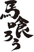 馬刺し・馬肉の通販は馬喰ろう（バクロウ）！馬肉専門店オンラインストア