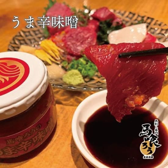 うま辛味噌 馬肉専門販売店 馬喰ろう バクロウ オンラインストア うま辛味噌 馬肉専門販売店 馬喰ろう バクロウ オンラインストア