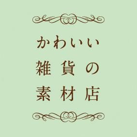 かわいい雑貨の素材店