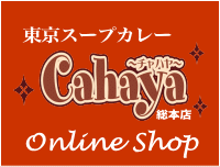 東京スープカレーCahaya Online通販