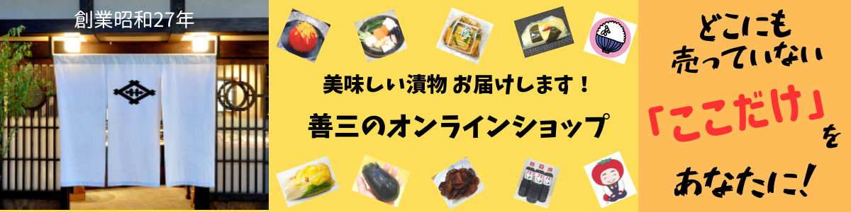 漬物の通販・ギフト・お取り寄せ 「善三のオンラインショップ」