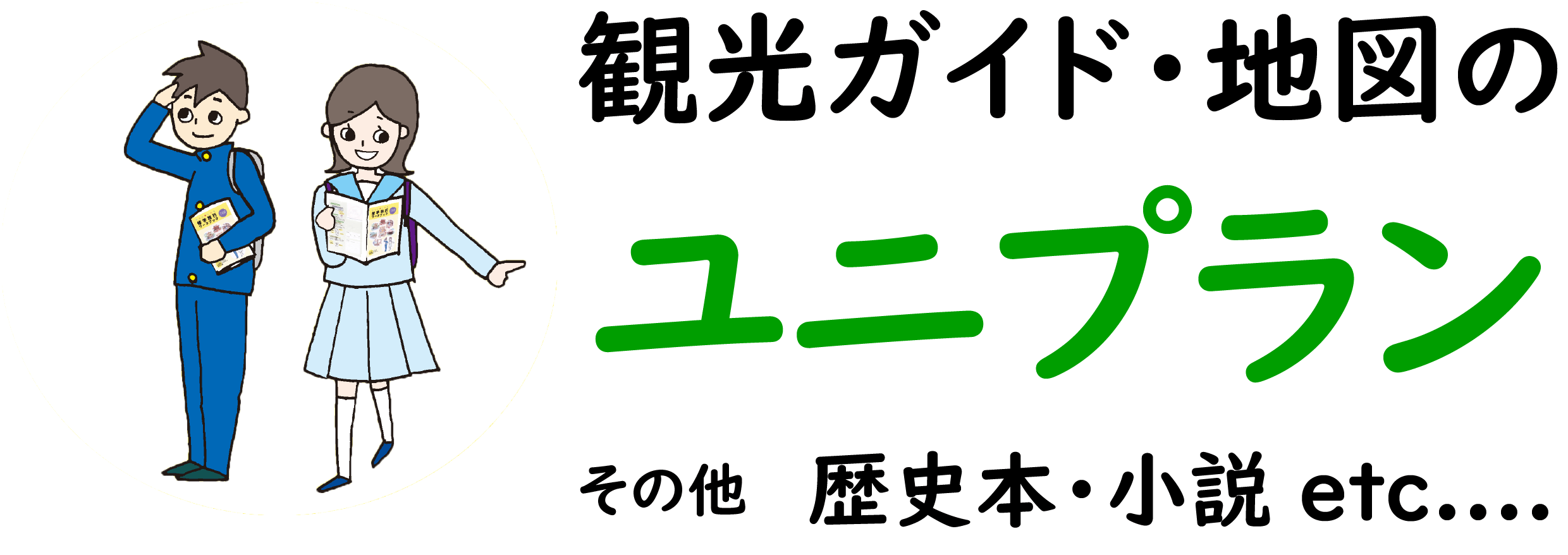 個人様向けショップ 観光ガイド 地図のユニプラン こちらもご覧ください Http