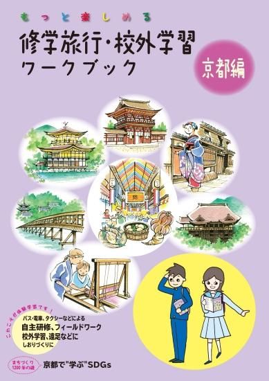 修学旅行 校外学習ワークブック 京都編 バス 電車 タクシーなどによる自主研修 フィールドワーク 校外学習 遠足などに しおり作りに 個人様向けショップ 修学旅行の班別自主研修教材 地図 しおり等でおなじみのユニプラン こちらもご覧ください Http