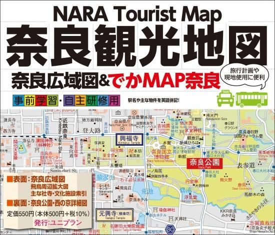 奈良広域図 でかmap 奈良 奈良観光詳細地図 日本語と英語を併記 個人様向けショップ 修学旅行の班別自主研修教材 地図 しおり等でおなじみのユニプラン こちらもご覧ください Http Www Uni Plan Co Jp