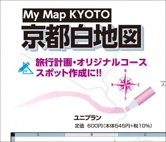 Mymapkyoto京都白地図 個人様向けショップ 修学旅行の班別自主研修教材 地図 しおり等でおなじみのユニプラン