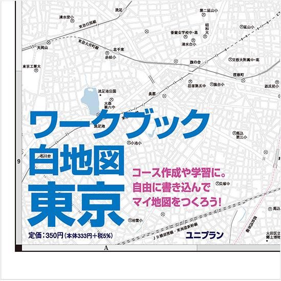 ワークブック白地図 東京 個人様向けショップ 修学旅行の班別自主研修教材 地図 しおり等でおなじみのユニプラン こちらもご覧ください Http Www Uni Plan Co Jp