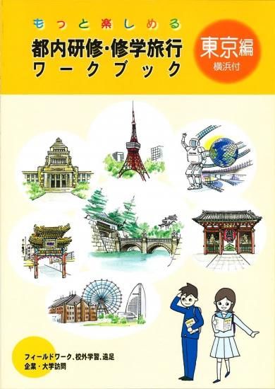 もっと楽しめる都内研修 修学旅行ワークブック東京編 横浜付 個人様向けショップ 修学旅行の班別自主研修教材 地図 しおり等でおなじみのユニプラン こちらもご覧ください Http Www Uni Plan Co Jp