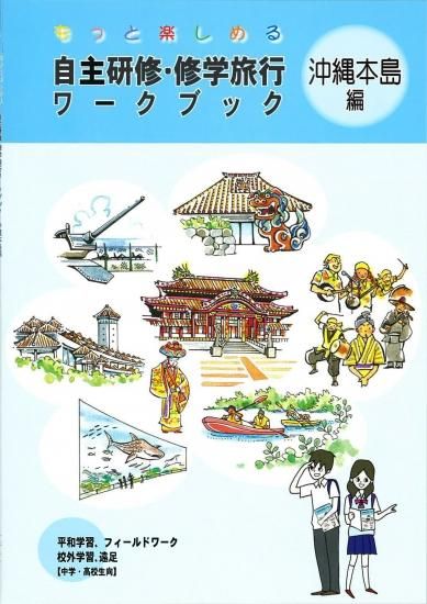 もっと楽しめる 自主研修 修学旅行ワークブック沖縄本島編 個人様向けショップ 修学旅行の班別自主研修教材 地図 しおり等でおなじみのユニプラン こちらもご覧ください Http Www Uni Plan Co Jp