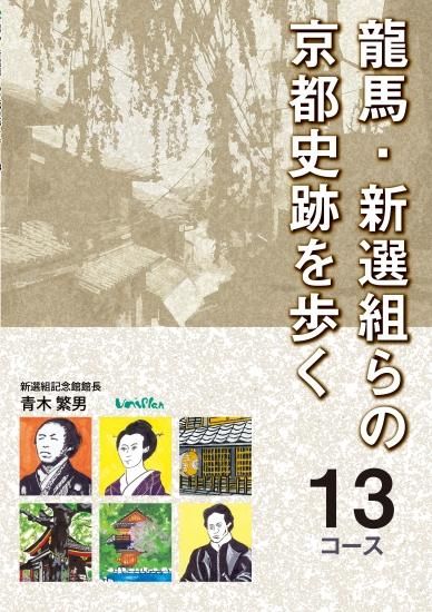 龍馬 新選組らの京都史跡を歩く 13コース 個人様向けショップ 修学旅行の班別自主研修教材 地図 しおり等でおなじみのユニプラン こちらもご覧ください Http Www Uni Plan Co Jp