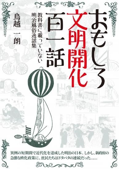 おもしろ文明開化百一話 教科書に載っていない明治風俗逸話集 個人様向けショップ 修学旅行の班別自主研修教材 地図 しおり等でおなじみのユニプラン こちらもご覧ください Http Www Uni Plan Co Jp おもしろ文明開化百一話 教科書に載っていない明治風俗逸話集 個人様向けショップ 修学旅行の班別自主研修教材 地図 しおり等でおなじみのユニプラン こちらもご覧ください Http Www Uni Plan Co Jp
