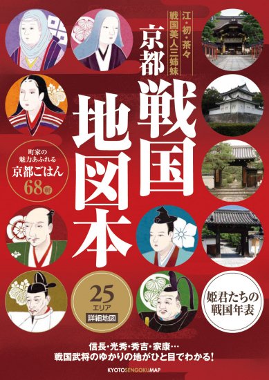 京都戦国地図本【織田信長・豊臣秀吉・徳川家康などの関連史跡を豊富に紹介】― 25エリア詳細地図 戦国年表付 -  【個人様向けショップ】観光ガイド・地図のユニプラン （こちらもご覧ください→http://www.uni-plan.co.jp）