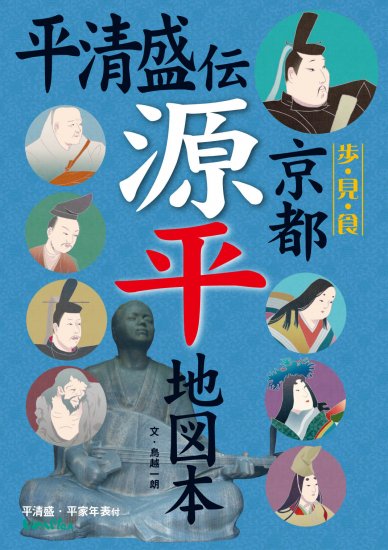 京都源平地図本―平清盛・平家年表付【後白河上皇・源頼朝・源義経関連史跡も紹介】 - 【個人様向けショップ】観光ガイド・地図のユニプラン  （こちらもご覧ください→http://www.uni-plan.co.jp）