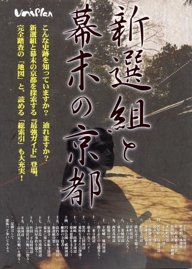 新選組と幕末の京都 個人様向けショップ 修学旅行の班別自主研修教材 地図 しおり等でおなじみのユニプラン 新選組と幕末の京都 個人様向けショップ 修学旅行の班別自主研修教材 地図 しおり等でおなじみのユニプラン