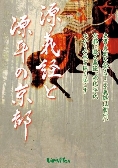 源義経と源平の京都 義経 源氏 平氏の史跡ガイド 個人様向けショップ 修学旅行の班別自主研修教材 地図 しおり等でおなじみのユニプラン