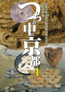 つちの中の京都1　京都市考古資料館開館30周年記念 改訂復刻版