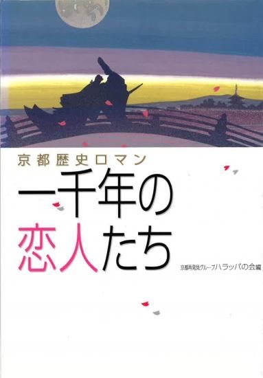 一千年の恋人たち 京都歴史ロマン 個人様向けショップ 修学旅行の班別自主研修教材 地図 しおり等でおなじみのユニプラン