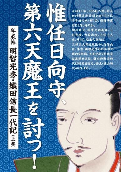 惟任日向守 第六天魔王を討つ 年表帖 明智光秀 織田信長一代記 上巻 個人様向けショップ 観光ガイド 地図のユニプラン こちらもご覧ください Http Www Uni Plan Co Jp 惟任日向守 第六天魔王を討つ 年表帖 明智光秀 織田信長一代記 上巻 個人様向けショップ 観光ガイド 地図のユニプラン こちらもご覧ください Http Www Uni Plan Co Jp