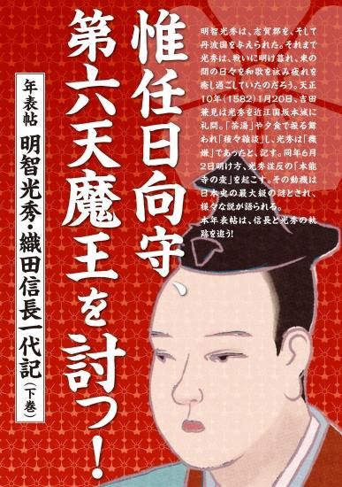 惟任日向守 第六天魔王を討つ 年表帖 明智光秀 織田信長一代記 下巻 個人様向けショップ 観光ガイド 地図のユニプラン こちらもご覧ください Http Www Uni Plan Co Jp 惟任日向守 第六天魔王を討つ 年表帖 明智光秀 織田信長一代記 下巻 個人様向けショップ 観光ガイド 地図のユニプラン こちらもご覧ください Http Www Uni Plan Co Jp