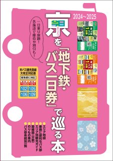 きょうをバス一日券で巡る本 2022~2023 【京都観光でバスに乗るならお得で便利なこれ!】
