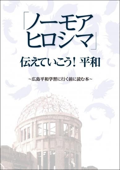 ノーモアヒロシマ 伝えていこう 平和 広島平和学習に行く前に読む本 個人様向けショップ 修学旅行の班別自主研修教材 地図 しおり 等でおなじみのユニプラン ノーモアヒロシマ 伝えていこう 平和 広島平和学習に行く前に読む本 個人様向けショップ 修学旅行の班別自主研修教材 地図 しおり 等でおなじみのユニプラン