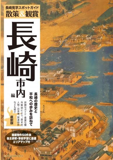 散策&観賞 長崎市内編 最新版~長崎の歴史と平和への歩みを訪ねて~【修学旅行・校外学習・自主研修・事前学習教材】 - 　　　　　　　　 【個人様向けショップ】観光ガイド・地図のユニプラン　　　　　　　（こちらもご覧ください→http://www.uni-plan.co.jp）