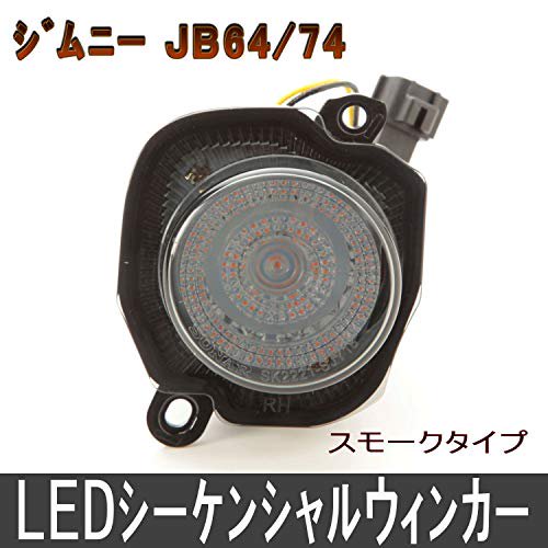 ソナー LED シーケンシャルウィンカースモークジムニー JB64/74 - WES PREMIUM STORE