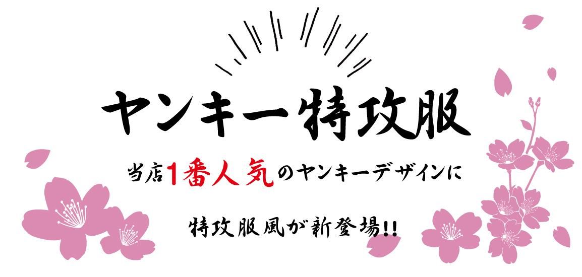 特攻服トップ文字