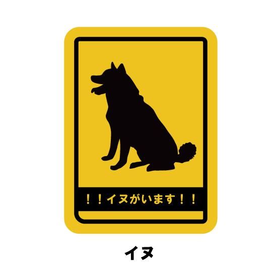 取り外し簡単マグネットステッカー玄関にぺた！ 犬がいます！ 猫がい