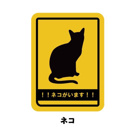 取り外し簡単マグネットステッカー玄関にぺた！ 犬がいます！ 猫がい