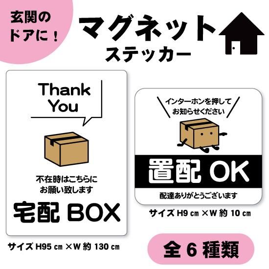 宅配ボックス 置き配 マグネット ステッカー （【2カラー】置き