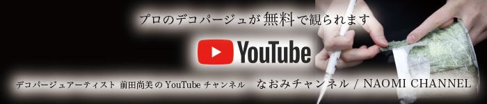 YouTubeなおみチャンネル