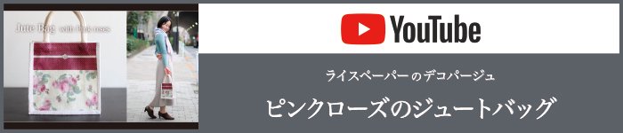 ピンクローズのジュートバッグYouTube