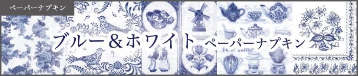 ブルーアンドホワイト