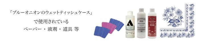 ブルーオニオン材料