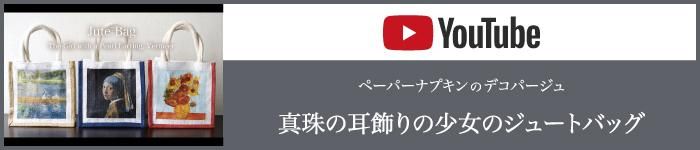 真珠の耳飾りの少女のジュートバッグYouTube