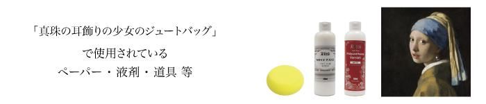 真珠の耳飾りの少女のジュートバッグ材料
