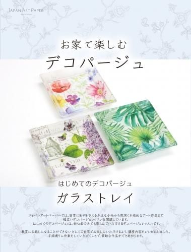 お家で楽しむデコパージュ はじめてのデコパージュ ガラストレイ Rose Rose Rose ペーパーナプキンとアートペーパーの専門店 お家で楽しむデコパージュ はじめてのデコパージュ ガラストレイ Rose Rose Rose ペーパーナプキンとアートペーパーの専門店