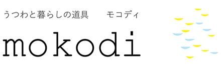 うつわと暮らしの道具　mokodi