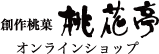 桃のお菓子通販 桃花亭｜桃の館オンラインショップ｜名古屋土産・ギフト・お中元・お歳暮に