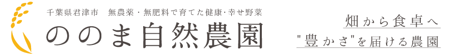 ののま自然農園