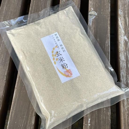 炒り玄米粉 無農薬 無肥料 自然栽培 天日干し ののま自然農園