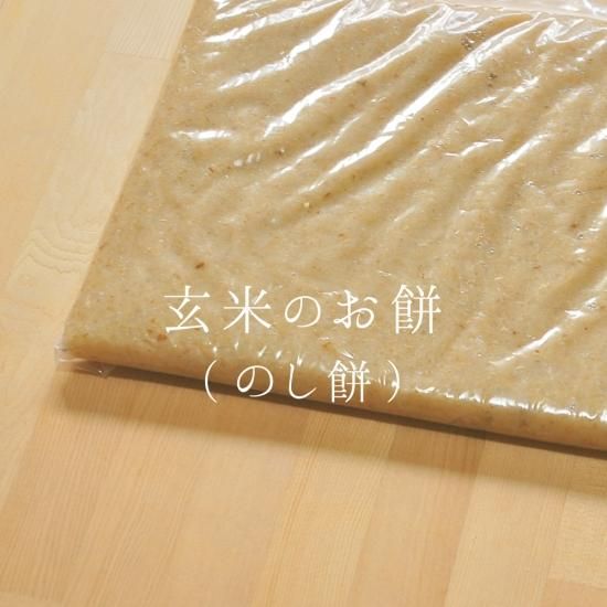玄米もち のし餅【無農薬・無肥料 自然栽培 天日干し】 - ののま 玄米もち のし餅【無農薬・無肥料 自然栽培 天日干し】 - ののま