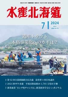 月刊水産北海道（バックナンバー） - 株式会社 水産北海道協会