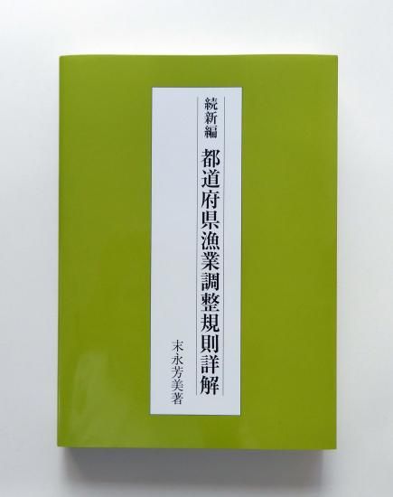 逐条解説 都道府県漁業調整規則例 | 都道府県漁業調整規則研究会