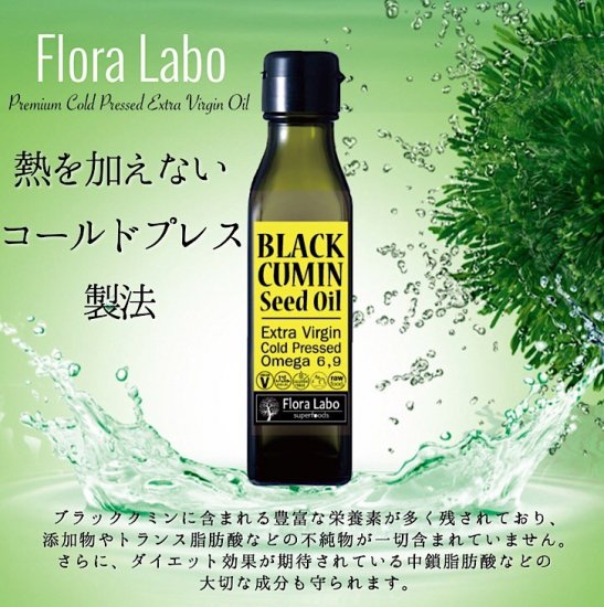ブラッククミンシードオイル 1ml Flora Labo